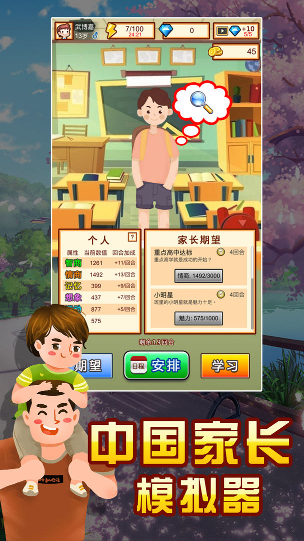 中國傢長模擬器(module) Game screenshot 3