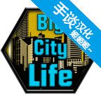 大城市的生活：模擬器漢