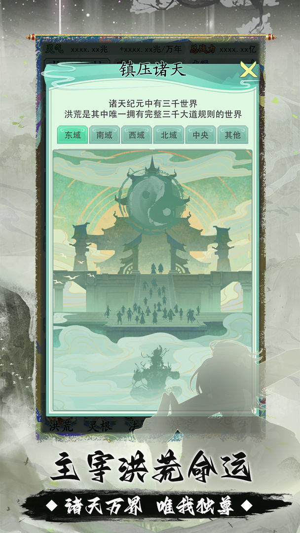 我就是洪荒天道(Без рекламы) screenshot image 5