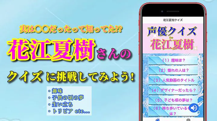 Download クイズfor花江夏樹 超大人気の男性声優のファン診断検定 Mod Apk V1 1 3 For Android