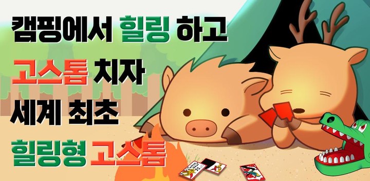 캠핑 고스톱_playmods.games