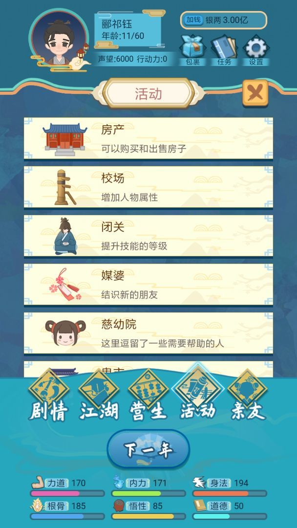 武侠人生模拟器(Get rewarded for not watching ads) screenshot