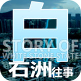 White stone story(rewards without ads)_playmods.net