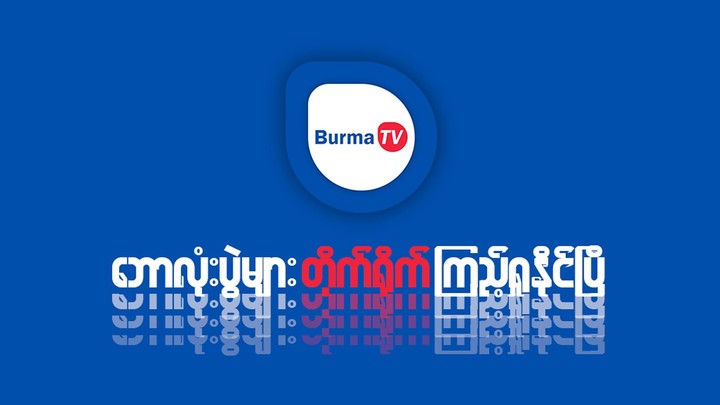 Burma TV Pro