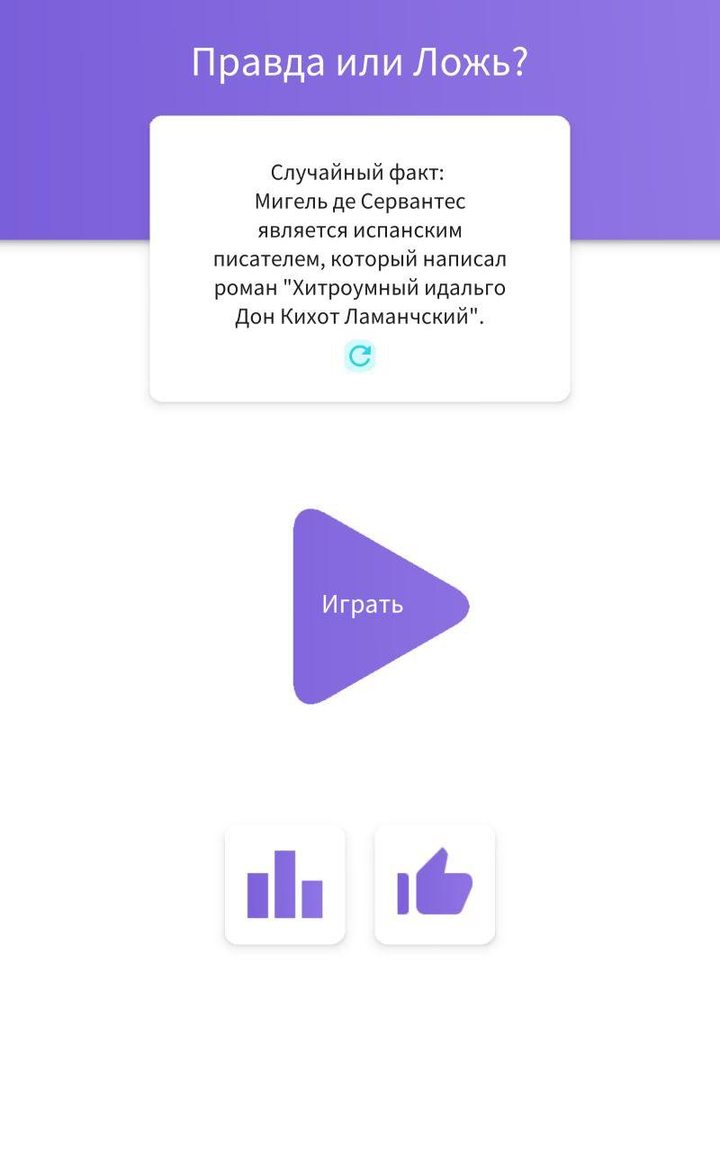 Викторина. Правда или Ложь‏