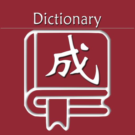 成语词典-成语词典