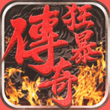 Download 狂暴傳奇  v1.5 for Android