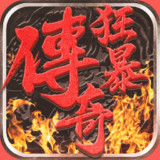 Download 狂暴傳奇 v1.5 for Android
