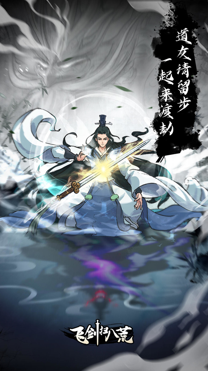 飞剑扫八荒(no watching ads to get Rewards)_playmods.net