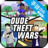 Dude Theft Wars mod apk 0.87c (破解版)