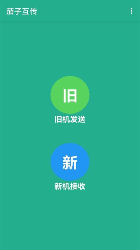 互传手机搬家-手机克隆