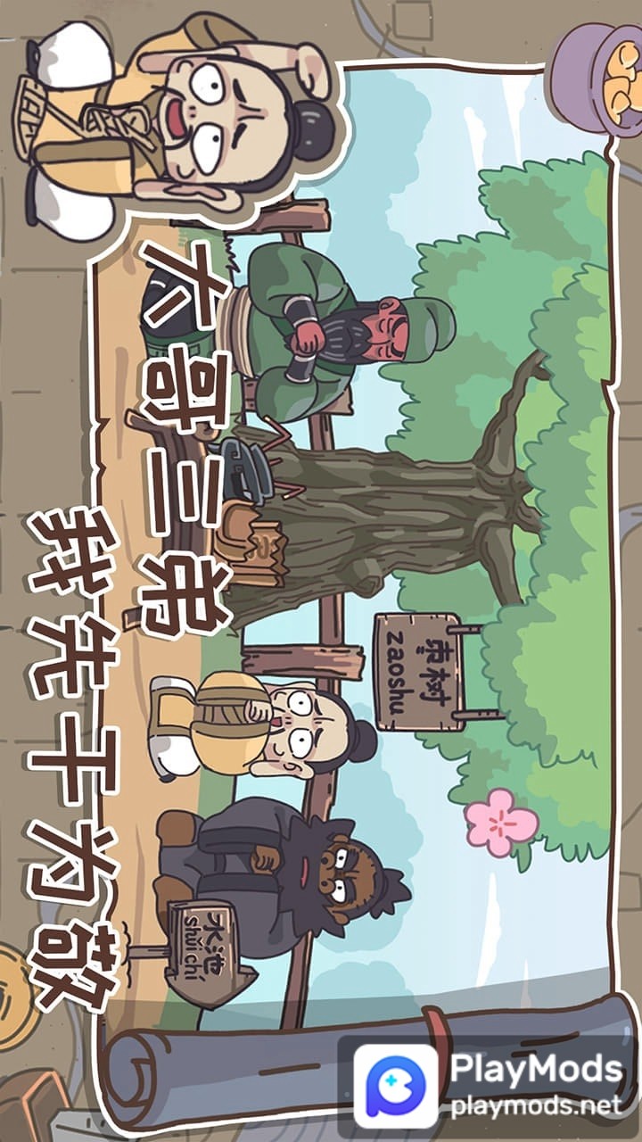 桃园梗传(No ads) screenshot image 1
