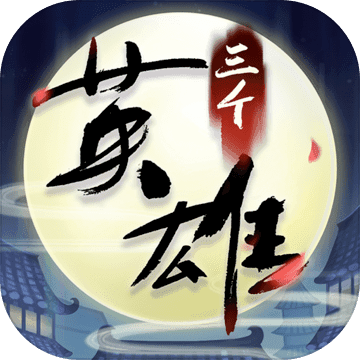 Free download 三个英雄 v10.2.0 for Android