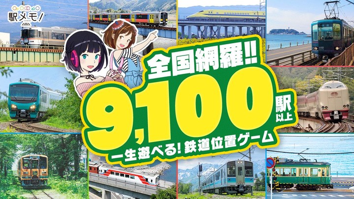 駅メモ! - ステーションメモリーズ!- 鉄道位置ゲーム_modkill.com