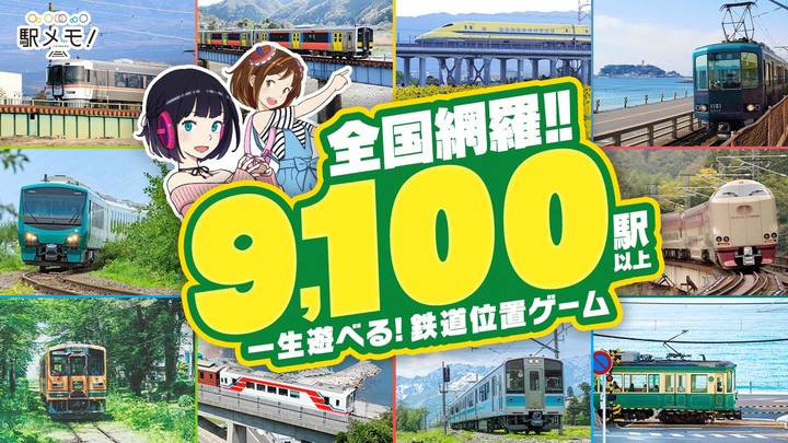 駅メモ！ - ステーションメモリーズ！- 鉄道位置ゲーム_playmod.games