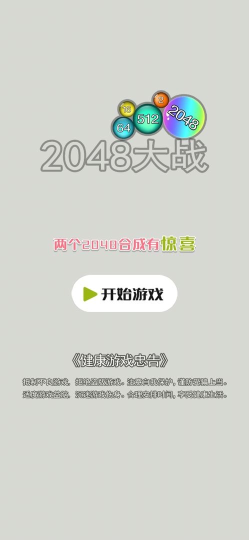 2048大戰(Get rewarded for not watching ads)