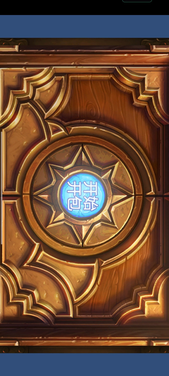 炉石开包模拟HD(пользователь сделал) screenshot image 1