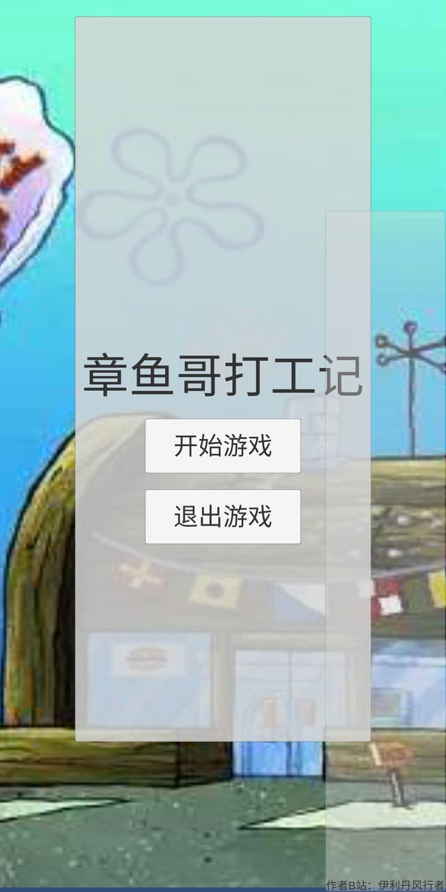 章鱼哥打工记(пользователь сделал) screenshot image 1