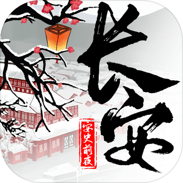 Free download 长安·安史前夜 v1.0 for Android