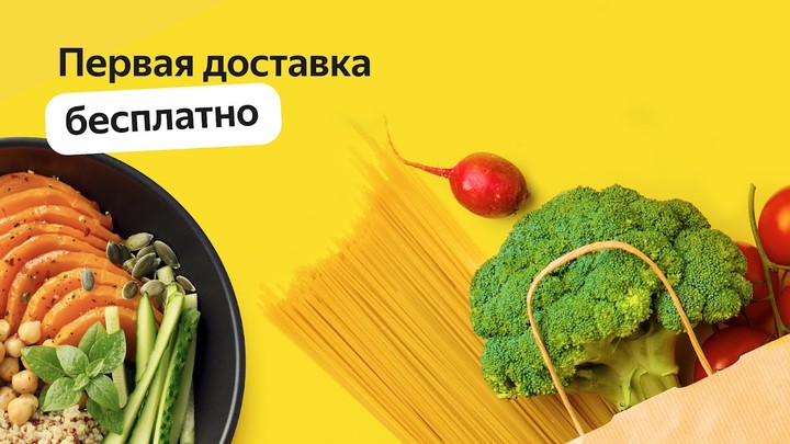 Яндекс Еда — заказ продуктов‏