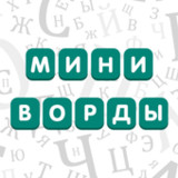 俄語小字謎-快速縱橫字謎