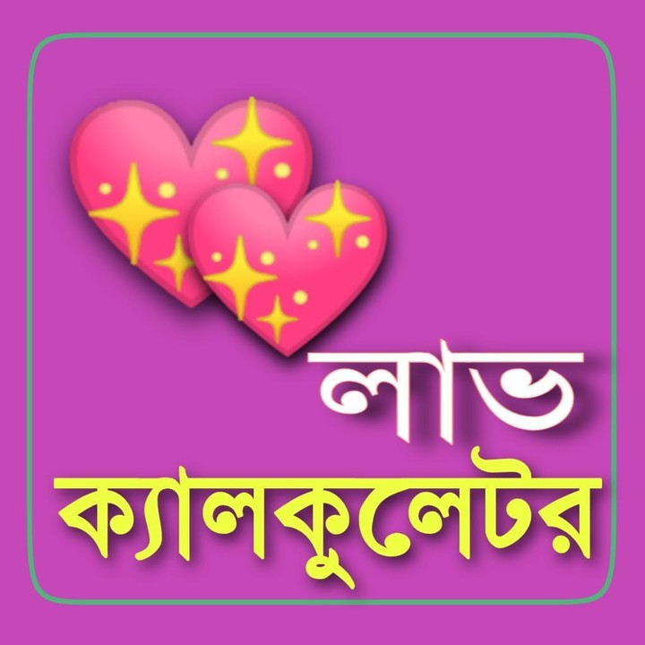 Bangla Love Calculator Ảnh chụp màn hình trò chơi