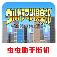 Free download Ultraman Club(Simulator) v2021.02.24.14 for Android