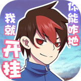 Download 我的開掛人生(No Ads) v4.0.0.11 for Android
