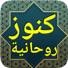 كنوز روحانية مجربة بدون انترنت_playmods.net