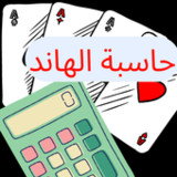 حاسبة الهاند_playmods.net