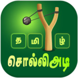 Tamil Word Game - சொல்லிஅடி mod apk  ()