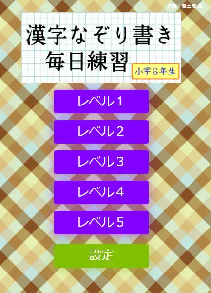 下载安卓版なぞり書き６年生漢字v1 0 2 Mod Apk