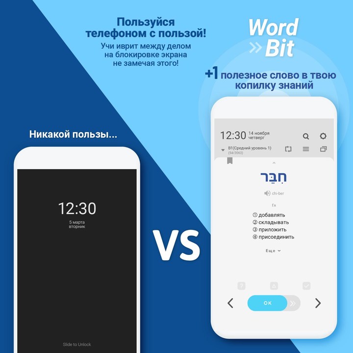 WordBit Иврит (Hebrew for Russian speakers)
