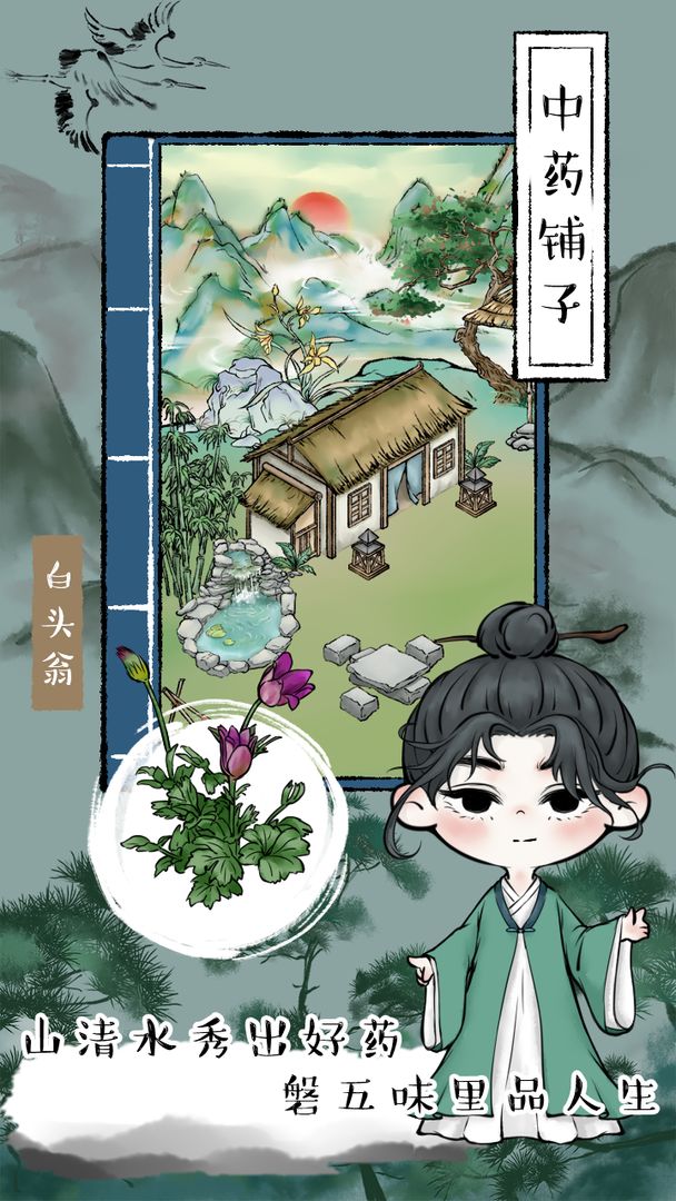 中藥鋪子(No ads) Game screenshot  2