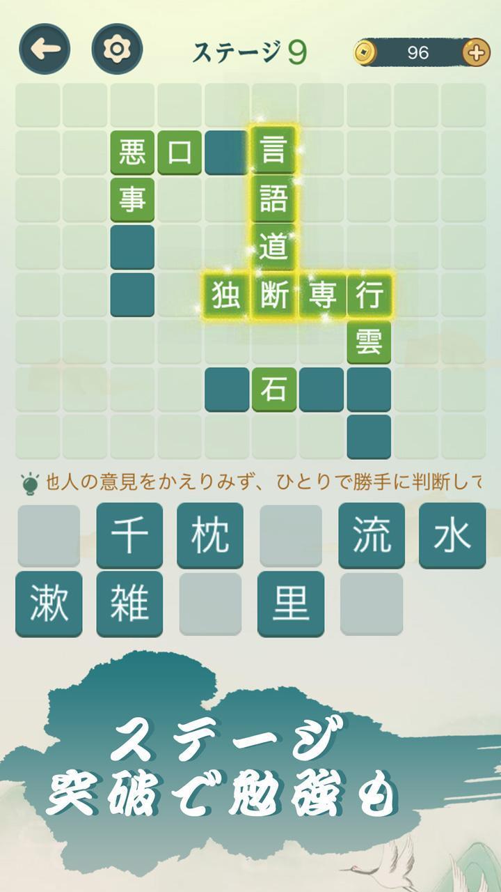 四字熟語クロス:熟語消しパズル、漢字の脳トレ単語ゲーム_playmods.net