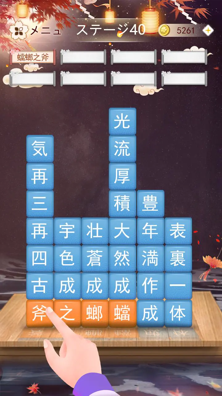 下載安卓版熟語消し 四字熟語のことわざ慣用句ブロックv3 581 應用