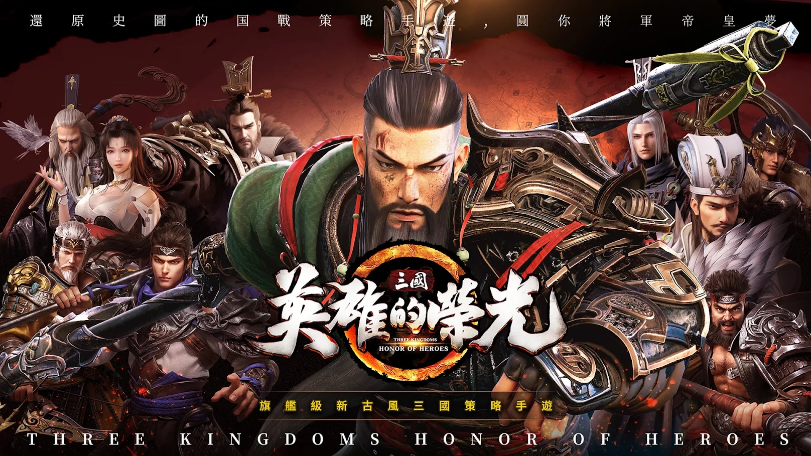 三國:英雄的榮光(TW)