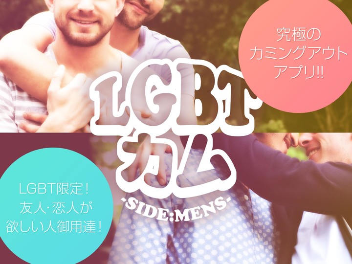 LGBTカム -SIDE MENS-