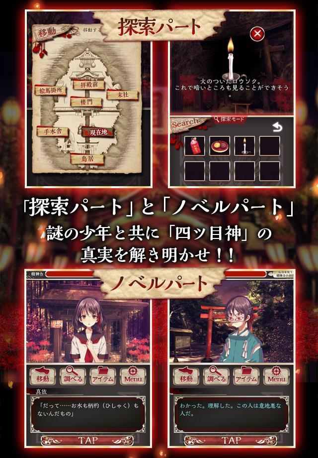 四ツ目神　【謎解き×脱出ノベルゲーム】 screenshot
