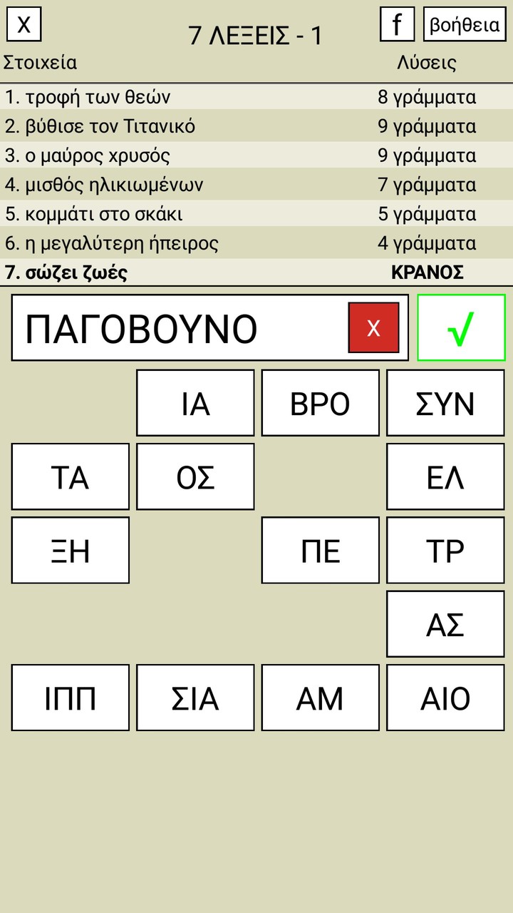 7 Λέξεις_modkill.com