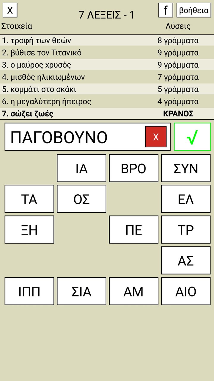 7 Λέξεις_playmod.games