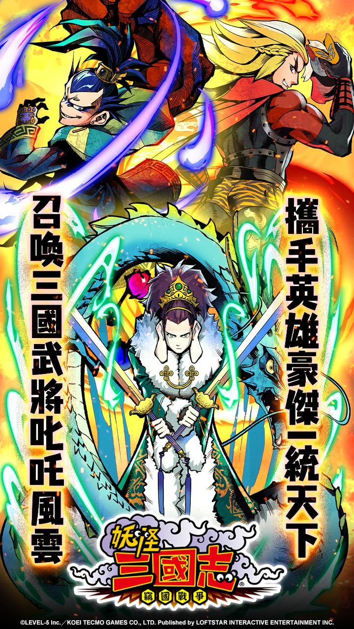 妖怪三國志 竊國戰爭‏(TW) screenshot image 1