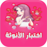 اختبار الانوثه للبنات - اختبار الجمال الحقيقي_playmods.net