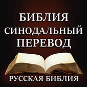 Русская Библия Синодальный-Русская Библия Синодальный
