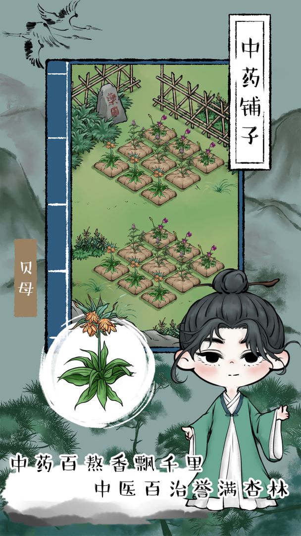 中藥鋪子(No ads) Game screenshot  4