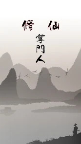 修仙掌門人‏(أموال غير محدودة) screenshot image 1