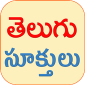 Telugu Quotes(Telugu Sukthulu)-Telugu Quotes(Telugu Sukthulu)