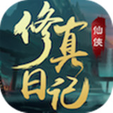 Download 修真日記(Unlimited Currency) v1.3 for Android