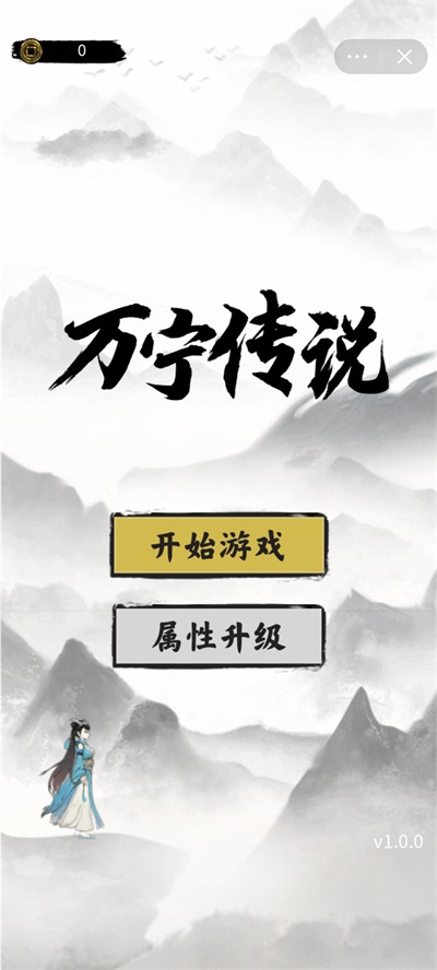 萬寧傳說(Get rewarded for not watching ads) Game screenshot 1