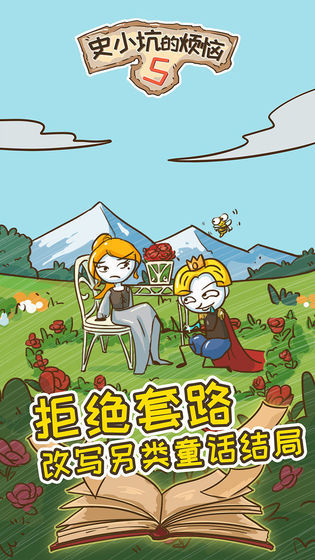 史小坑的烦恼5破解版(mod) screenshot image 1_playmods.net